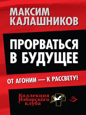 cover image of Прорваться в будущее. От агонии – к рассвету!